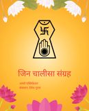 Jin Chalisa : जिन चालीसा