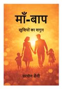 माँ-बाप: खुशियों का शगुन
