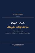 దేవుని గురించి తప్పుడు అభిప్రాయాలు