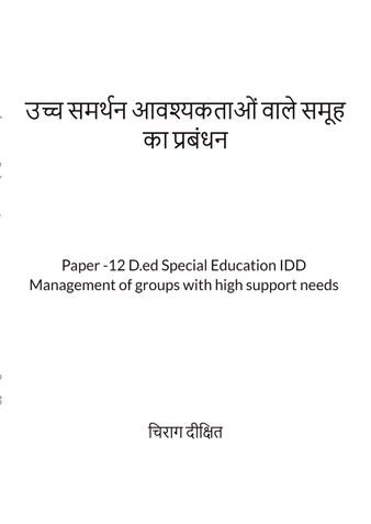 उच्च समर्थन आवश्यकताओं वाले समूह का प्रबंधन