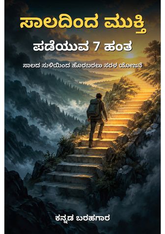 ಸಾಲದಿಂದ ಮುಕ್ತಿ ಪಡೆಯುವ 7 ಹಂತಗಳ ರಹಸ್ಯ - ಕನ್ನಡ ಬರಹಗಾರ