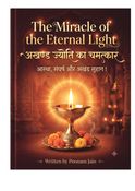 "The Miracle of the Eternal Light ( अखण्ड ज्योति का चमत्कार )''