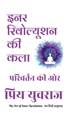 इनर रिवोल्यूशन की कला