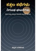 ಕತ್ತಲ ಕಥೆಗಳು: ನಿಗೂಢ ಘಟನೆಗಳು - ಕನ್ನಡ ಬರಹಗಾರ