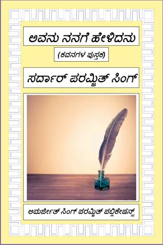 ಅವನು ನನಗೆ ಹೇಳಿದನು