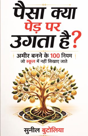 पैसा क्या पेड़ पर उगता  है?