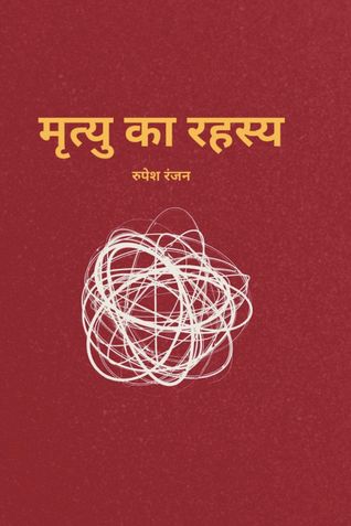 मृत्यु  का  रहस्य