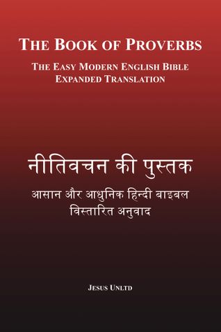 नीतिवचन की पुस्तक – The Book of Proverbs