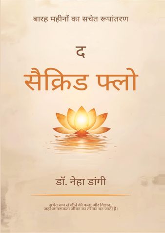 द  सेक्रेड फ्लो