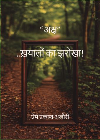 “अक्ष”-ख़यालों का झरोखा!