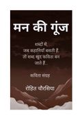 मन की गूंज