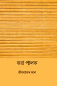 ঝরা পালক ( Jhora Palok ) ( Bengali Edition )