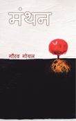 मंथन (Manthan)