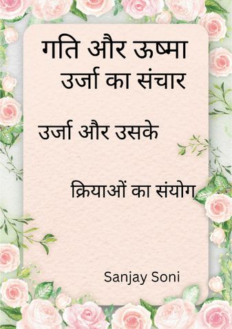 गति और ऊष्मा, ऊर्जा का संचार