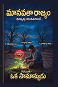 మానవతా రాజ్యం