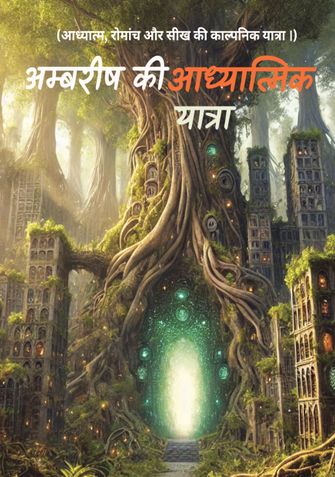 अम्बरीष की आध्यात्मिक यात्रा।