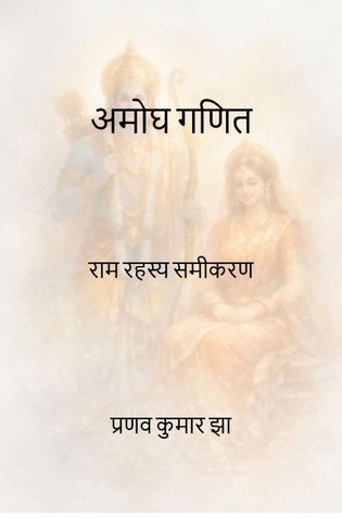 अमोघ गणित