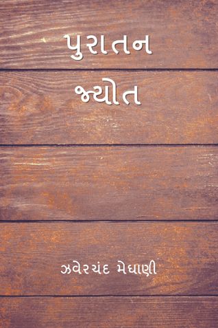 પુરાતન જ્યોત ( Puratan Jyot ) (Gujarati Edition)