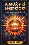 ಸೂರ್ಯನ ಅನಾವರಣ