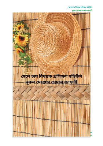 মেলে বা মাদুর কাঠি চাষ বিষয়ক প্রশিক্ষণ মডিউল