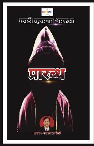 Prarabdha...| प्रारब्ध... । मराठी रहस्यमय भयकथा