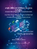કમ્પ્યુટર કૌશલ્ય અને એપ્લિકેશન: એક વ્યાપક માર્ગદર્શિકા