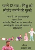 पहले 12 माह : शिशु को लीजेंड बनाने की कुंजी