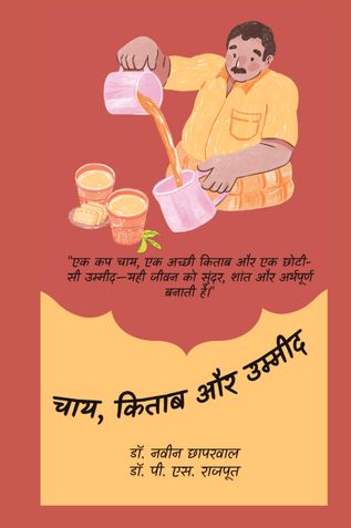 चाय, किताब और उम्मीद
