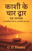 काशी के चार द्वार : एक उपन्यास