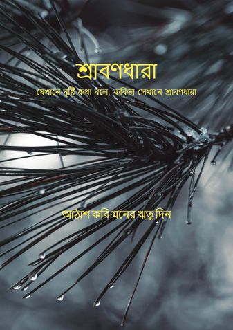 Shravandhara (শ্রাবণধারা)