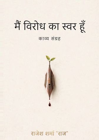 मैं विरोध का स्वर हूँ