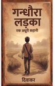 गन्धौरा लड़का : एक अधूरी कहानी
