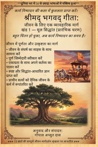 Śrīmad Bhagavad Gita (Hindi): A Practical Path for Life Volume 1 — Fundamental Principles (Introductory Stage)
