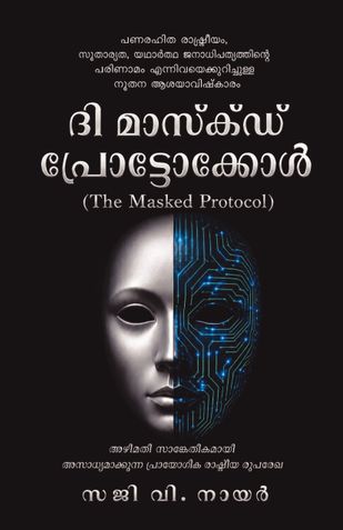 ദി മാസ്ക്ഡ് പ്രോട്ടോക്കോൾ (The Masked Protocol)
