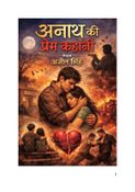 अनाथ की प्रेम कहानी