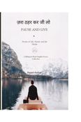 ज़रा ठहर कर जी लो- Pause and Live