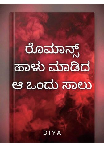 ರೊಮಾನ್ಸ್ ಹಾಳು ಮಾಡಿದ ಆ ಒಂದು ಸಾಲು