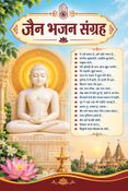 जैन भजन संग्रह : Jain Bhajan Sangrah