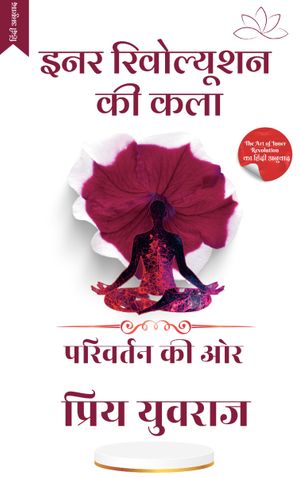 इनर रिवोल्यूशन की कला