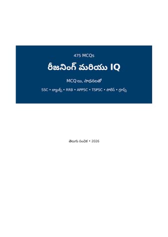 రీజనింగ్ & IQ MCQ (తెలుగు)