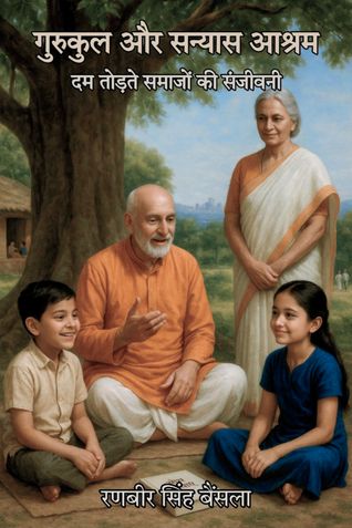 गुरुकुल और सन्यास आश्रम- दम तोड़ते समाजो कि संजीवनी