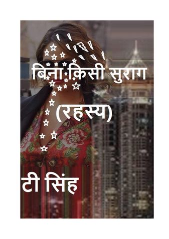 बिना किसी सुराग (रहस्य)