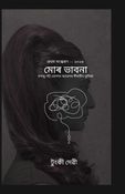 মোৰ ভাবনা