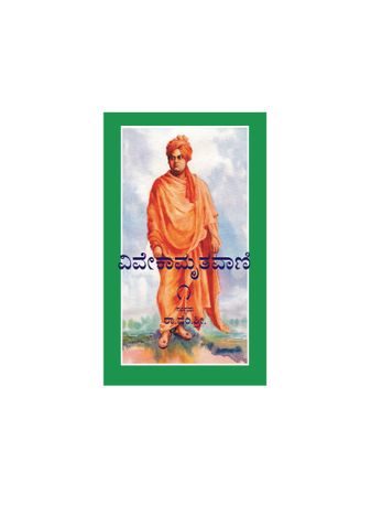 ವಿವೇಕಾಮೃತವಾಣಿ --ಸಂಪುಟ ೧ / Vivekaamruthavaani -- Vol. 1 (eBook)
