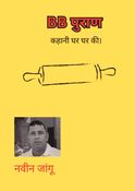 BB पुराण
