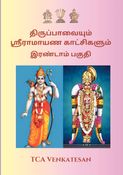 திருப்பாவையும் ஸ்ரீராமாயண காட்சிகளும் - இரண்டாம் பகுதி