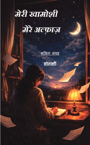 "मेरी खामोशी मेरे अल्फ़ाज़ (Words of My Silence)"