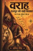 वराह राजपूत की शाही विरासत