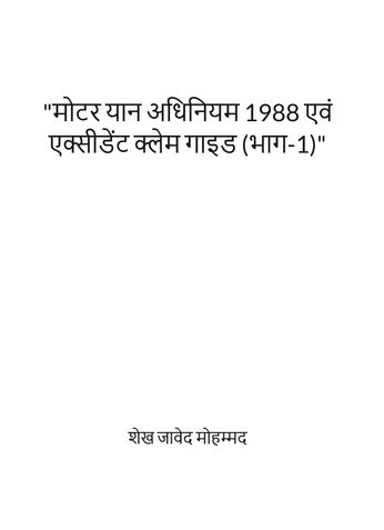 "मोटर यान अधिनियम 1988 एवं एक्सीडेंट क्लेम गाइड (भाग-1)"