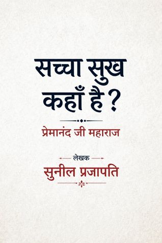 सच्चा सुख कहाँ है?